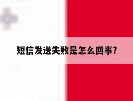 短信发送失败是怎么回事?