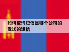 如何查询短信是哪个公司的发送的短信