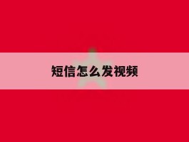 短信怎么发视频