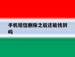 手机短信删除之后还能找到吗