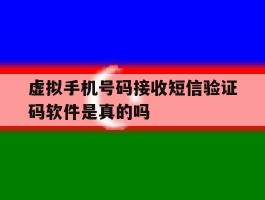 虚拟手机号码接收短信验证码软件是真的吗的简单介绍