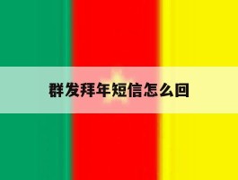 群发拜年短信怎么回