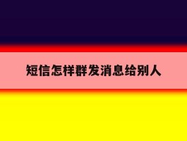 短信怎样群发消息给别人