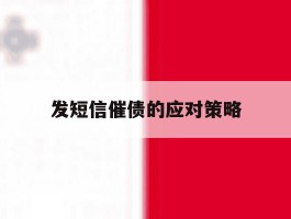 发短信催债的应对策略