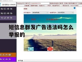 短信息群发广告违法吗怎么举报的