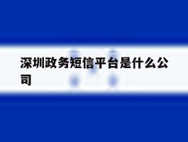 深圳政务短信平台是什么公司