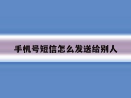 手机号短信怎么发送给别人