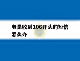 老是收到106开头的短信怎么办