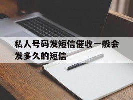 私人号码发短信催收一般会发多久的短信的简单介绍