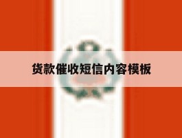 货款催收短信内容模板