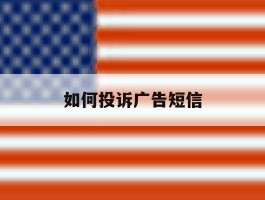 如何投诉广告短信